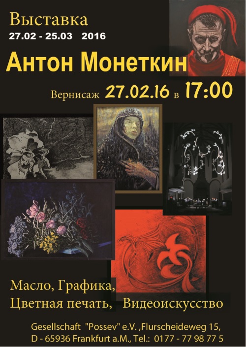 Affiche. Possev. Антон Монеткин. Масло, графика, цветная печать, видеоискуство. 2016-02-27